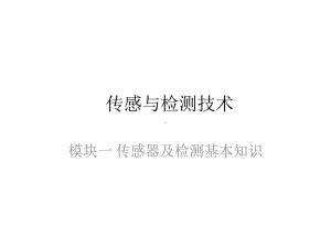 整套课件教程：传感与检测技术.ppt