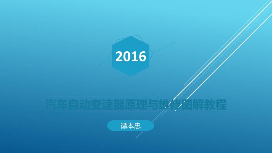 汽车自动变速器原理与维修图解教程第二章LTT课件.pptx_第1页