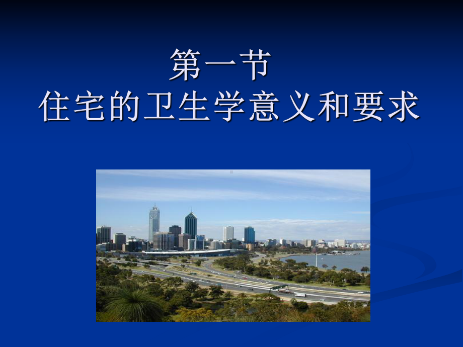 住宅及办公场所卫生课件.ppt_第2页