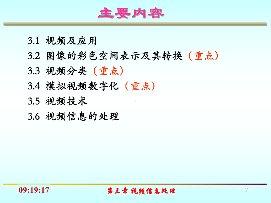 第三章视频信息处理ver30-课件.ppt_第2页