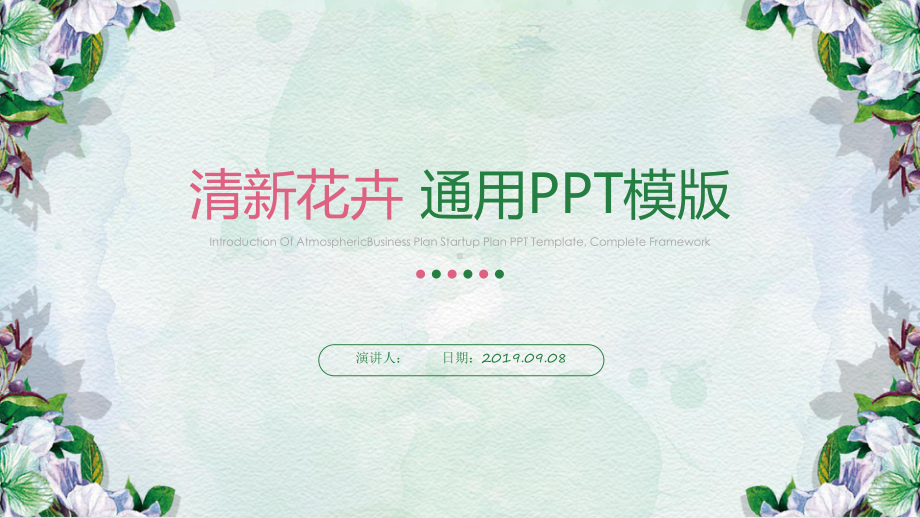 清新花卉模版课件.pptx_第1页