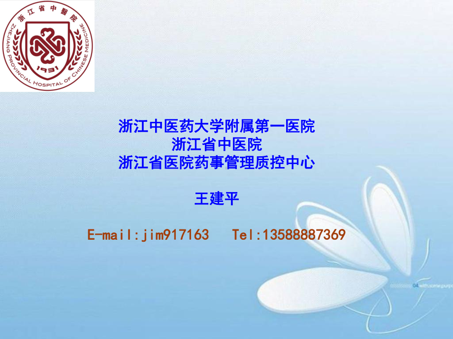 中药注射剂安全使用课件.ppt_第1页