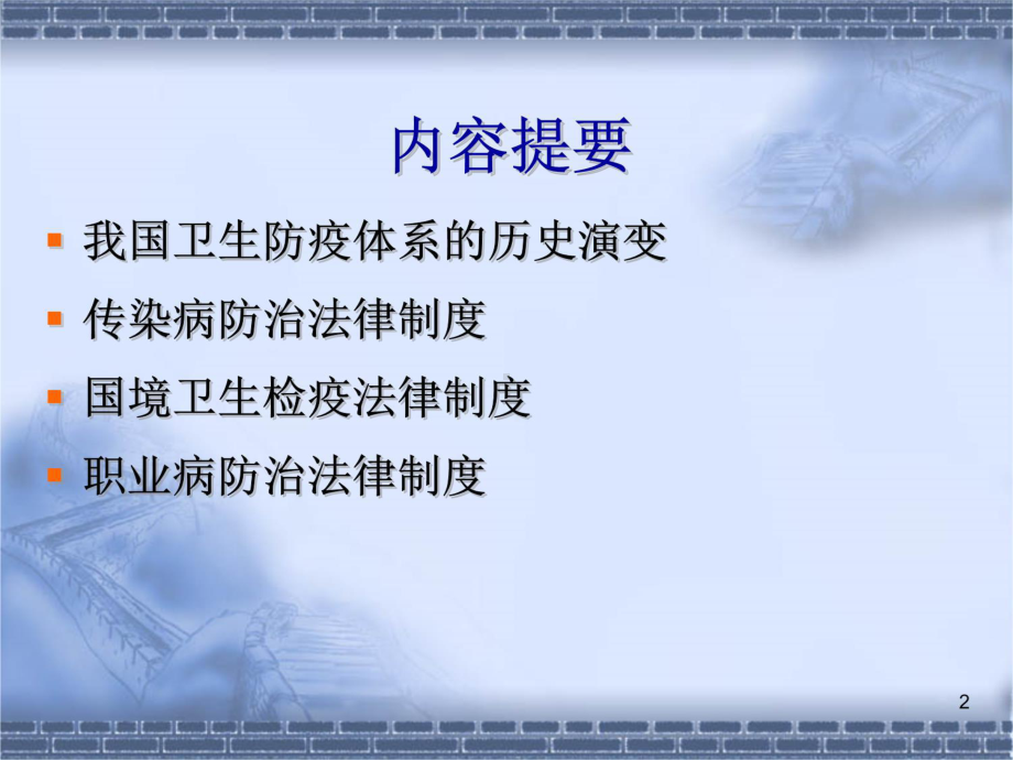 第六章-疾病预防与控制的法律制度课件.ppt_第2页