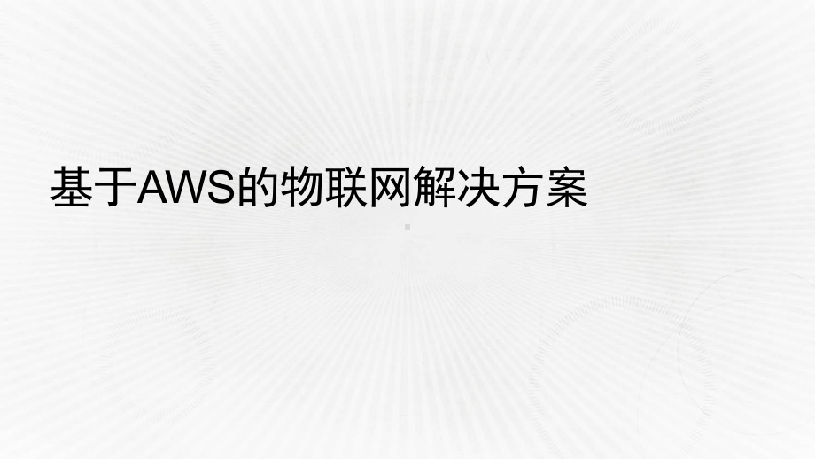 基于AWS的端到端物联网解决方案.pptx_第1页