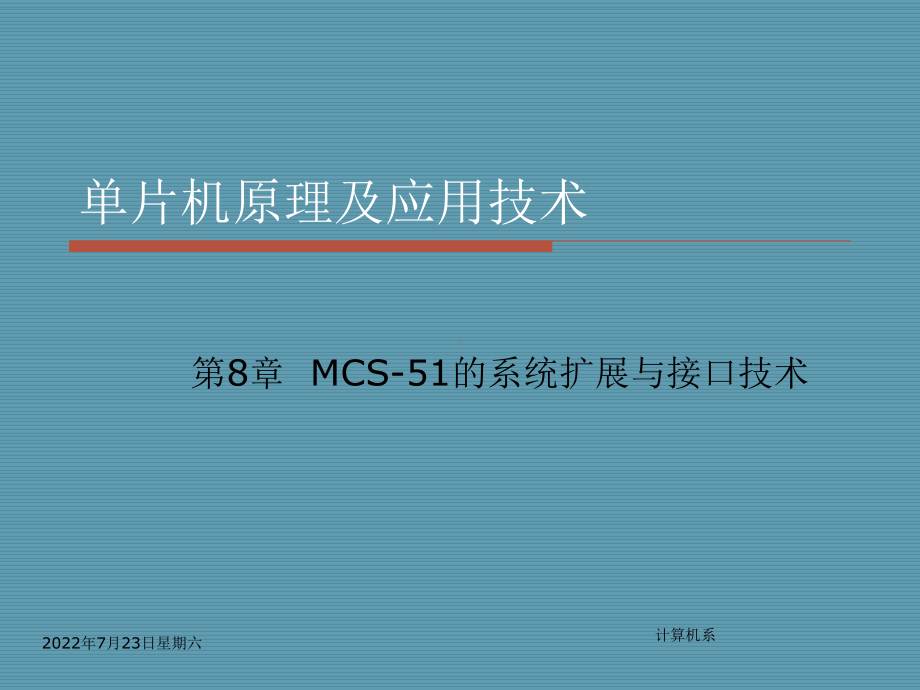 第8章-MCS-51的系统扩展和接口技术-课件.ppt_第1页