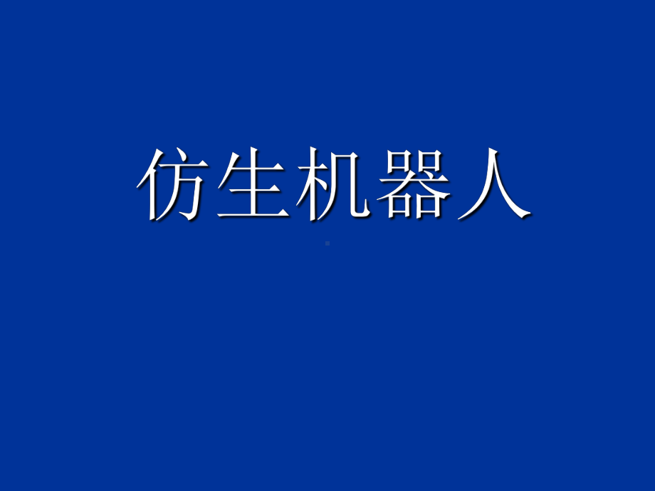 仿生机器人分析-共73页课件.ppt_第1页