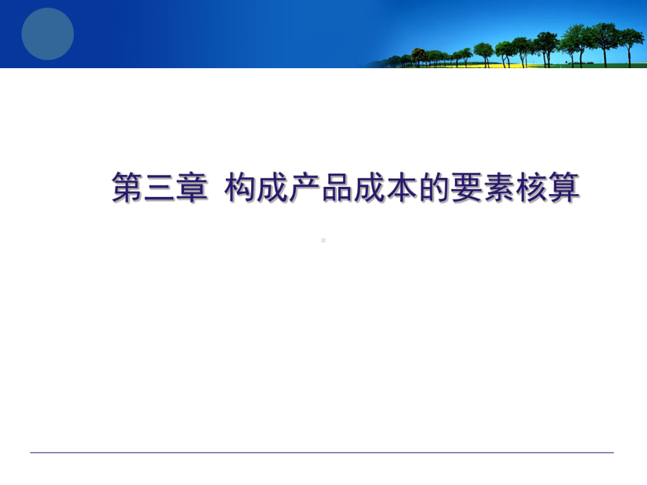 第三章构成产品成本的要素核算课件.ppt_第1页