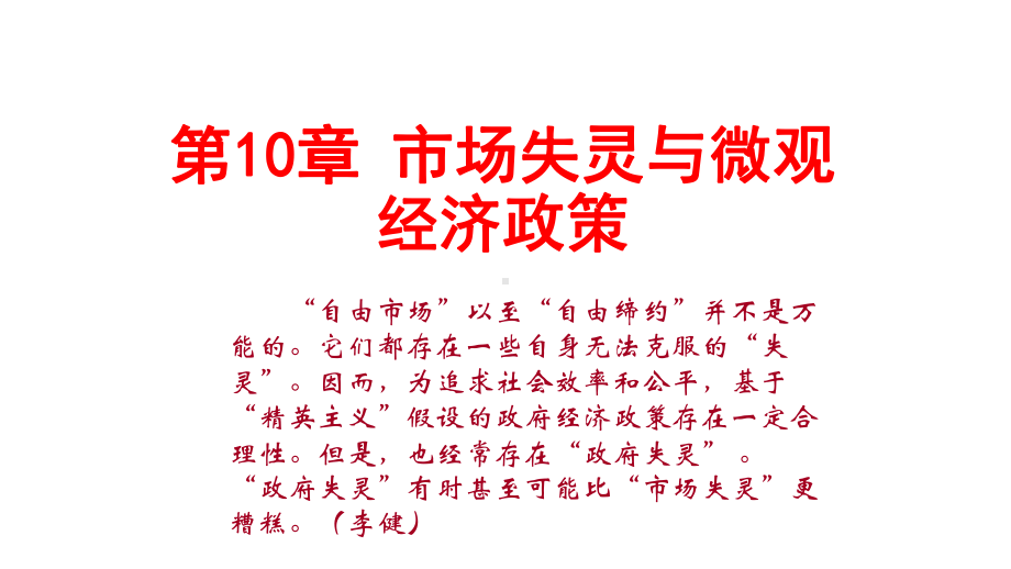 微观经济学-西方经济学-第四版-PPT教学课件试题-大学教学课件.ppt_第1页