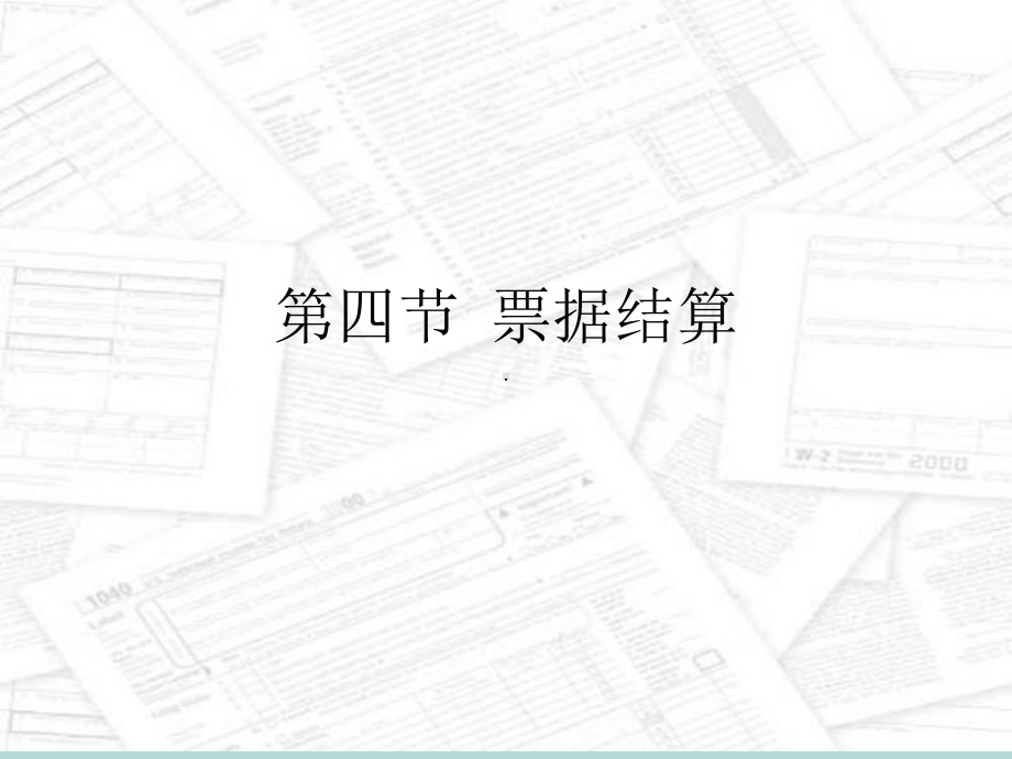 第二章票据结算课件.ppt_第1页