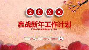 新年工作总结汇报计划ppt模板.pptx