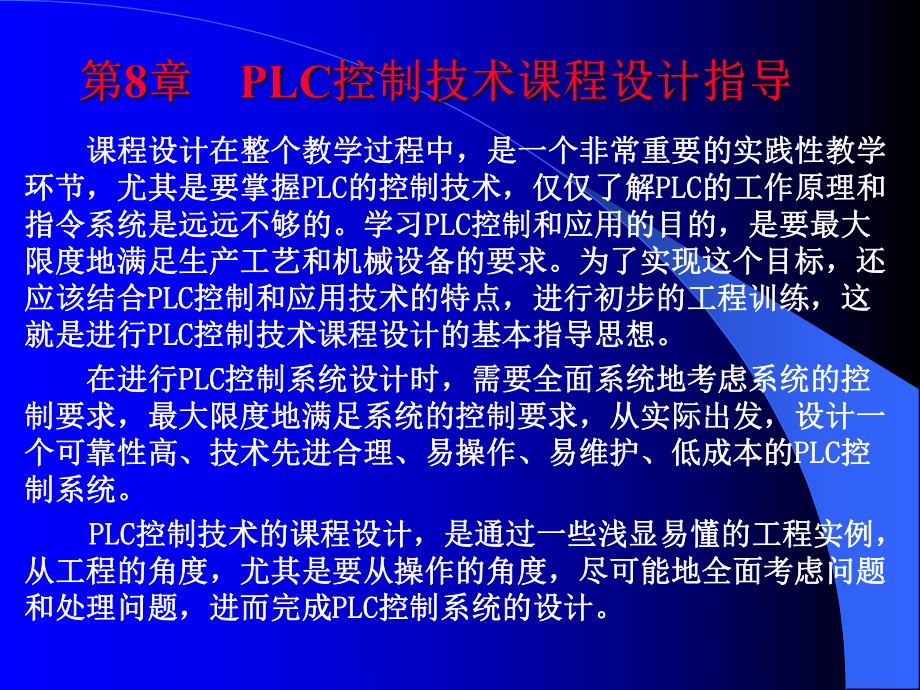 第8章-PLC-控制技术课程设计指导[118页]课件.ppt_第1页