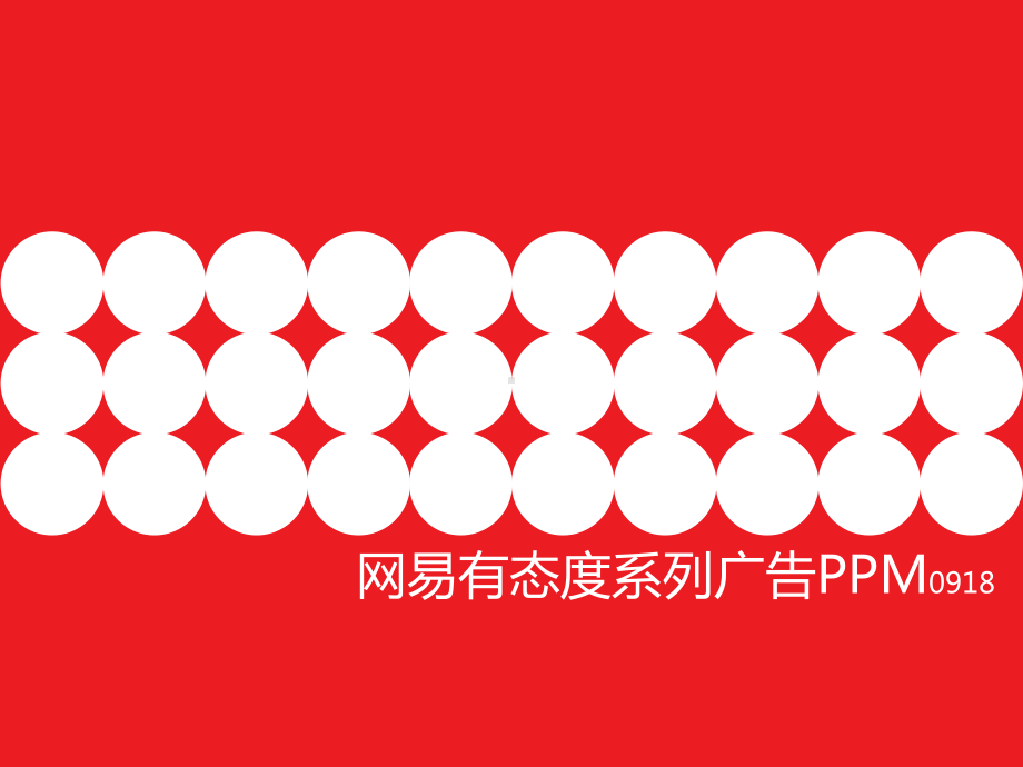 网易有态度人物盛典提案-PPM-0918课件.pptx_第1页