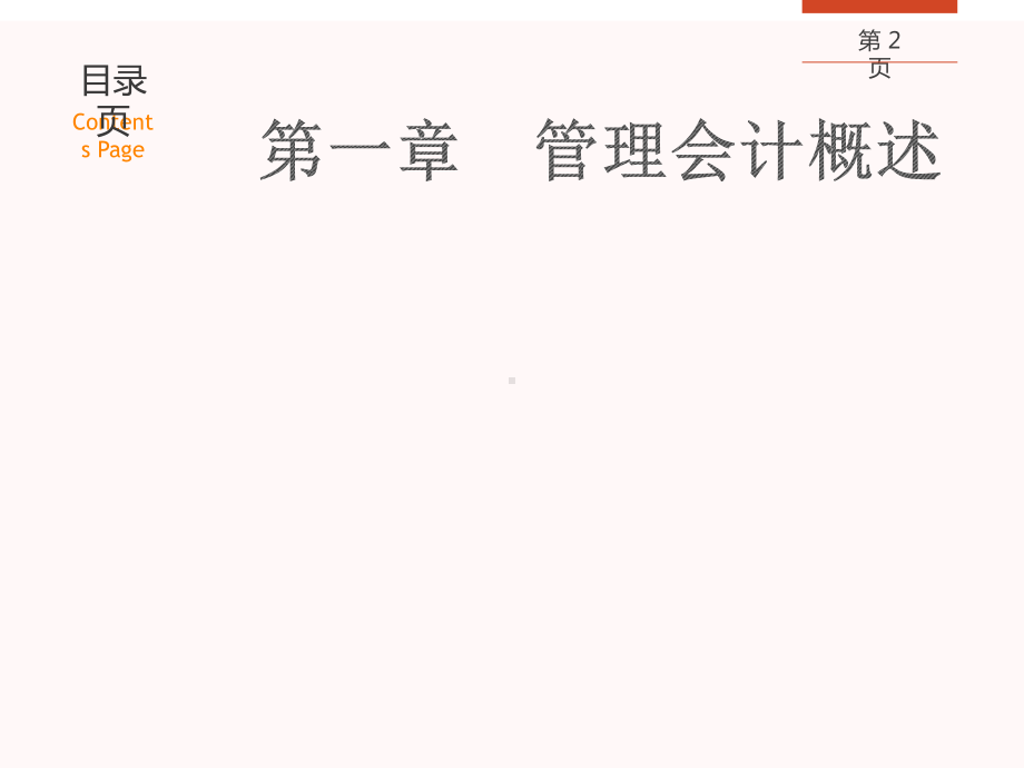 教学课件·《管理会计》.ppt_第2页