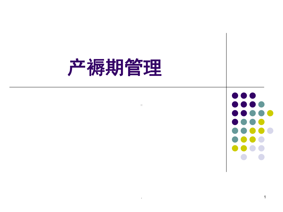 产褥期妇女护理(课堂PPT)课件.ppt_第1页