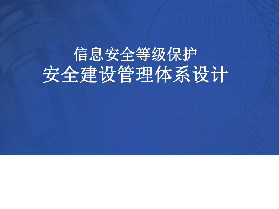 信息安全等级保护安全建设管理体系设计课件.pptx_第1页