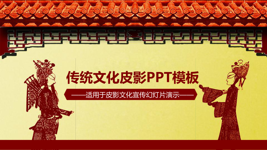 传统文化皮影模板课件.pptx_第1页