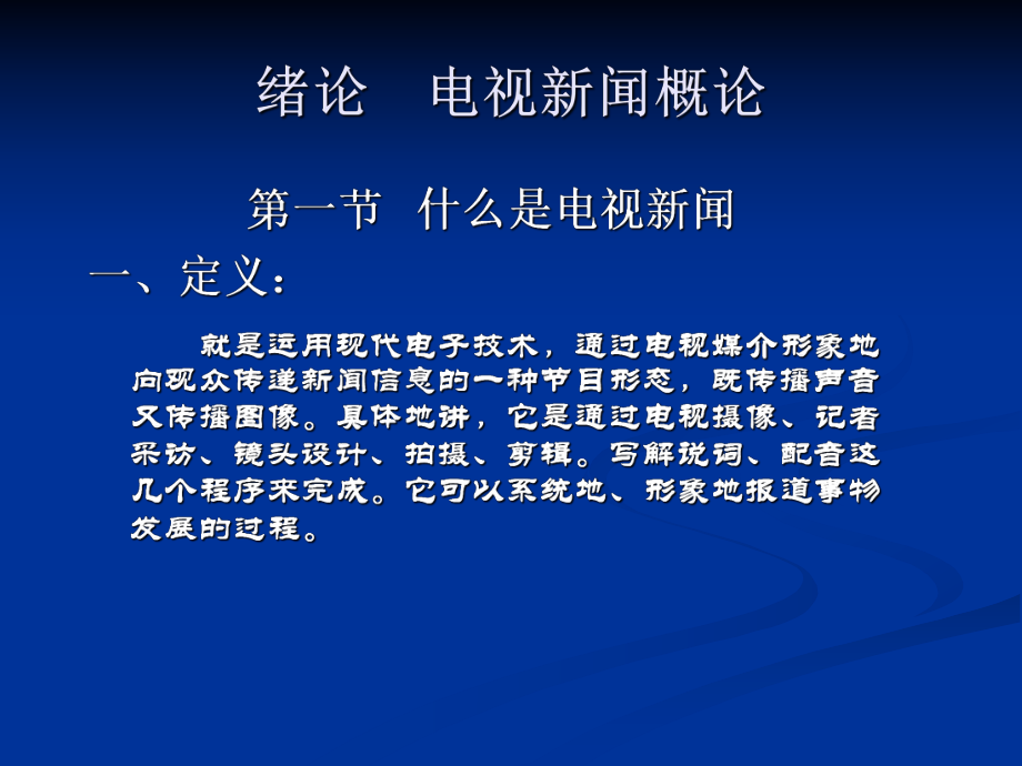 电视新闻摄像与编辑课件.ppt_第1页