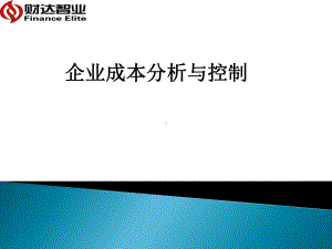 企业成本分析与控制课件.ppt