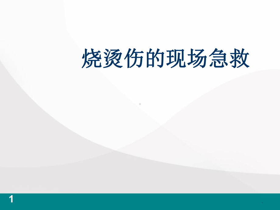 烧烫伤急救处理医学PPT课件.ppt_第1页