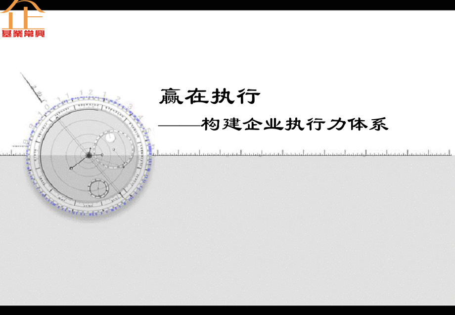 构建企业执行力文化共78页课件.ppt_第1页