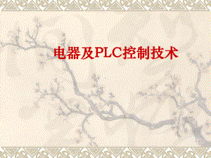 电器及PLC控制技术(最详细)课件.ppt