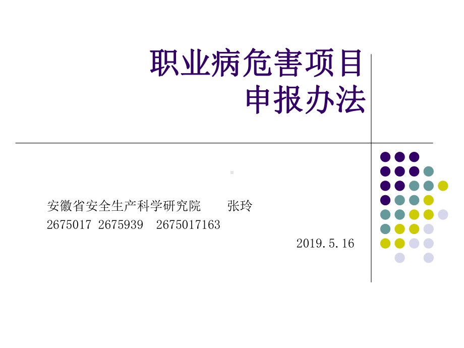 职业病危害申报办法-PPT课件.ppt_第1页