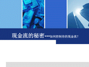 现金流的秘密2课件.ppt