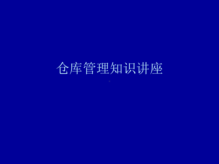 仓库管理工作-PPT课件.ppt_第1页