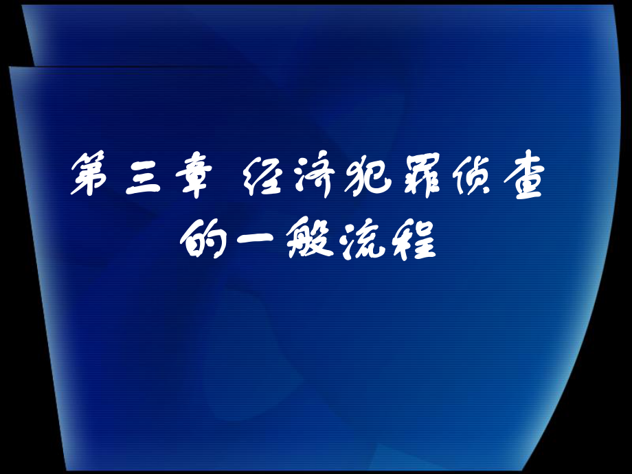 第三章经济犯罪侦查的一般程序课件.ppt_第1页