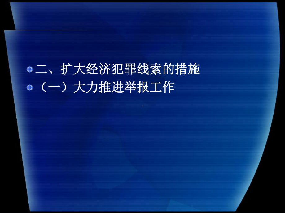 第三章经济犯罪侦查的一般程序课件.ppt_第3页