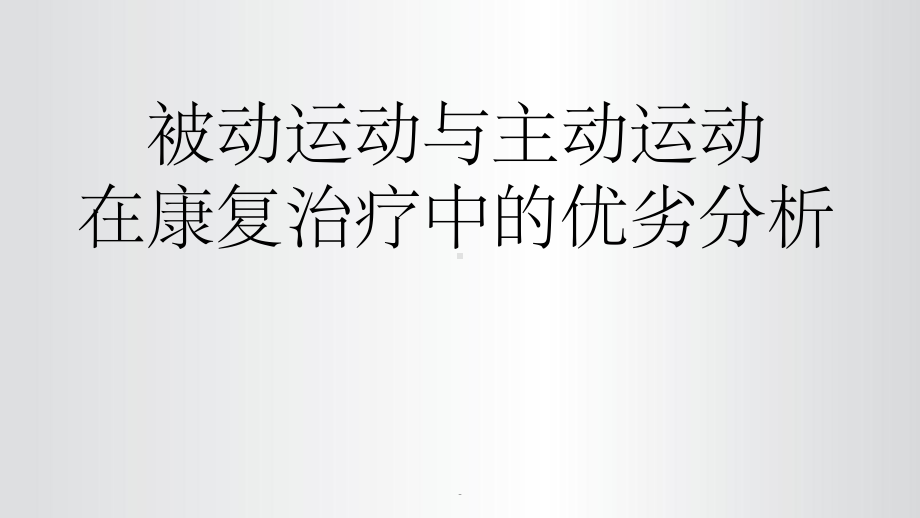 主动运动与被动运动ppt课件.ppt_第1页