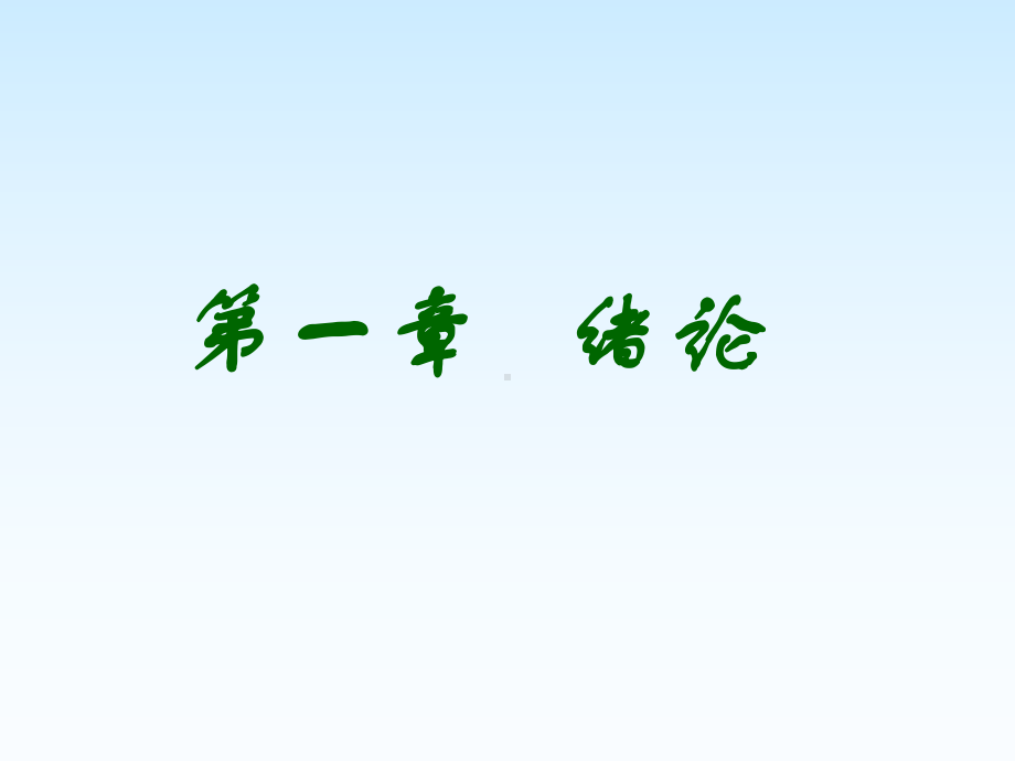 塑料成型工艺学课件第一章绪论-PPT文档资料.ppt_第1页