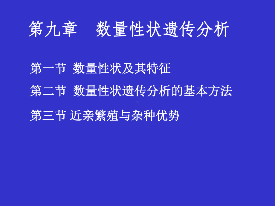 第九章数量性状遗传分析课件.ppt_第1页