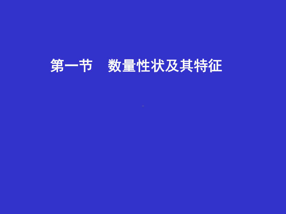 第九章数量性状遗传分析课件.ppt_第2页