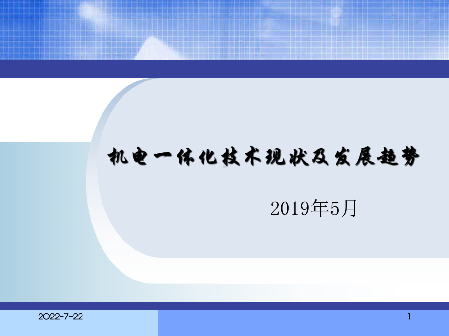 机电一体化技术现状及发展-39页精选课件.ppt_第1页