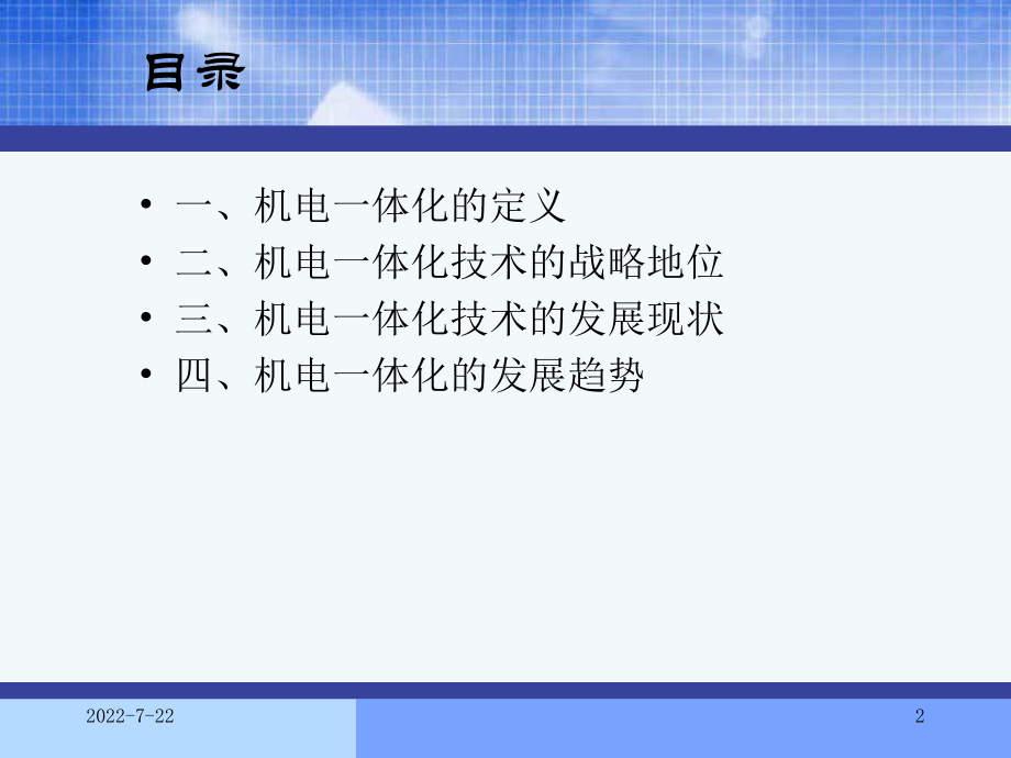 机电一体化技术现状及发展-39页精选课件.ppt_第2页