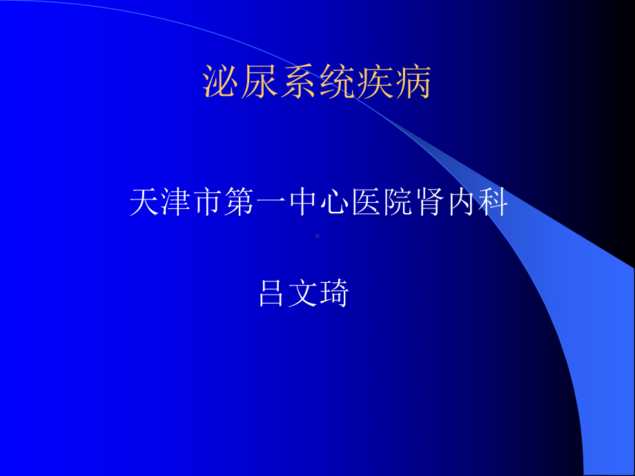 泌尿系统疾病(新)课件.ppt_第1页