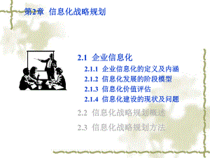 信息系统与信息资源管理-信息化战略规划1课件.ppt