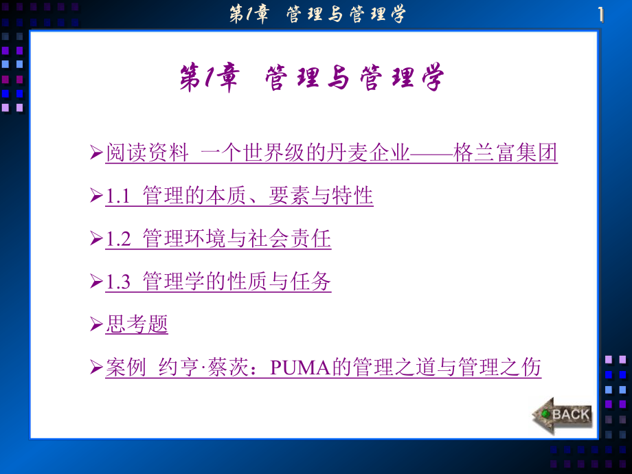 管理学-原理方法和技能第一章-管理和管理学课件.ppt_第1页