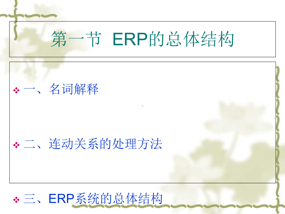 企业信息化培训资料—ERP工作原理2课件.ppt_第1页