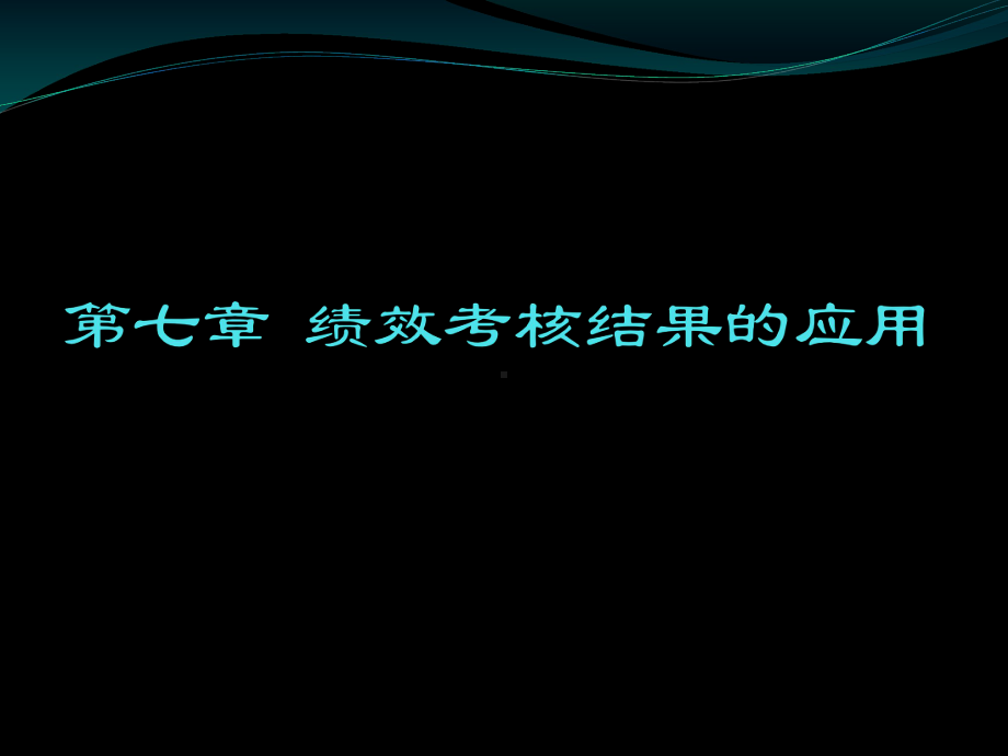 第七章绩效考核结果的应用课件.pptx_第1页