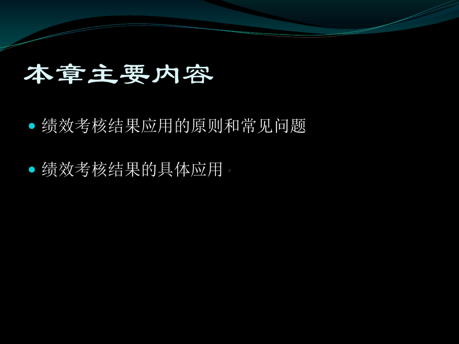 第七章绩效考核结果的应用课件.pptx_第2页