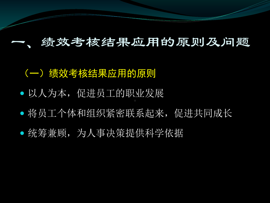 第七章绩效考核结果的应用课件.pptx_第3页