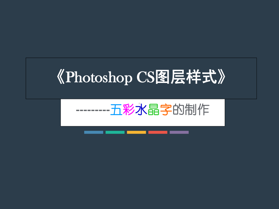 PhotoshopCS图层样式-PPT课件.ppt_第1页