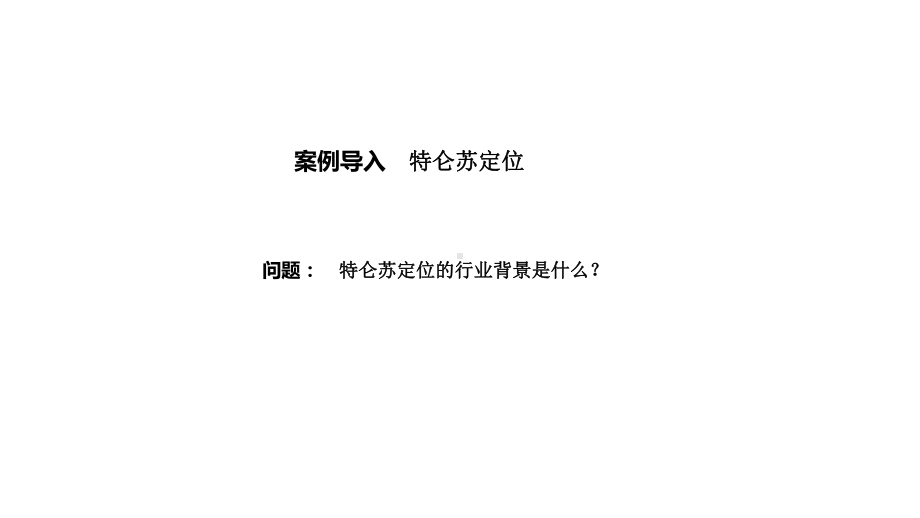 消费者行为学第十章-基于消费者行为知识的市场定位战略课件.ppt_第2页