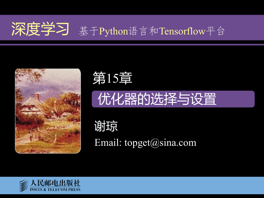 深度学习-基于Python语言和Tensorflow平台第15章-优化器的选择与设置课件.pptx_第1页