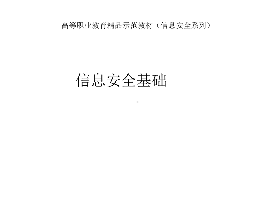 全套课件·信息安全基础.ppt_第1页