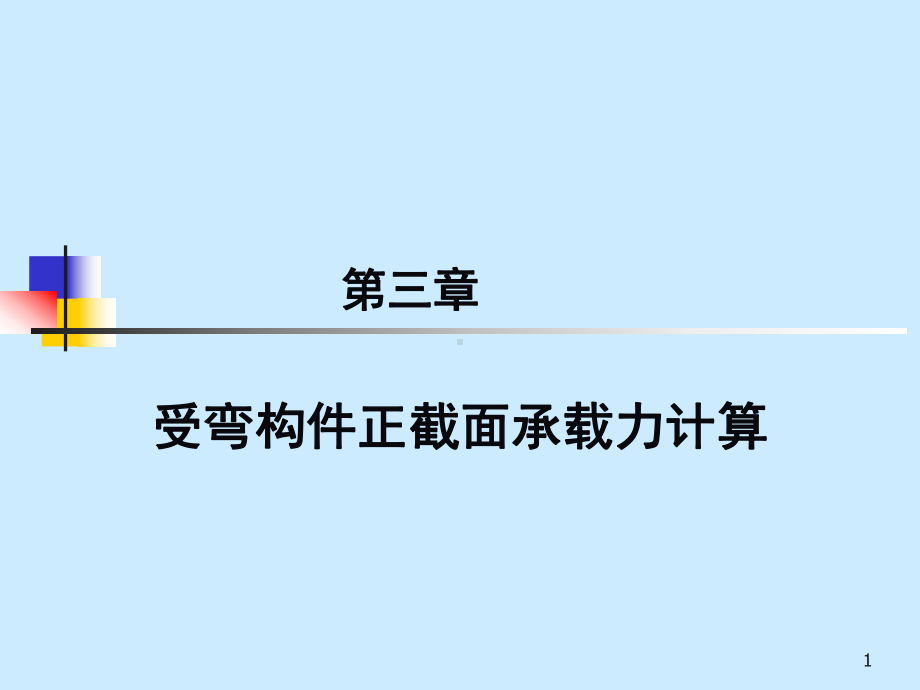 第三章钢筋混凝土正截面课件.ppt_第1页