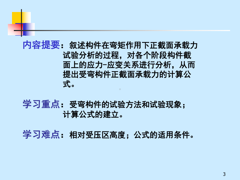 第三章钢筋混凝土正截面课件.ppt_第3页