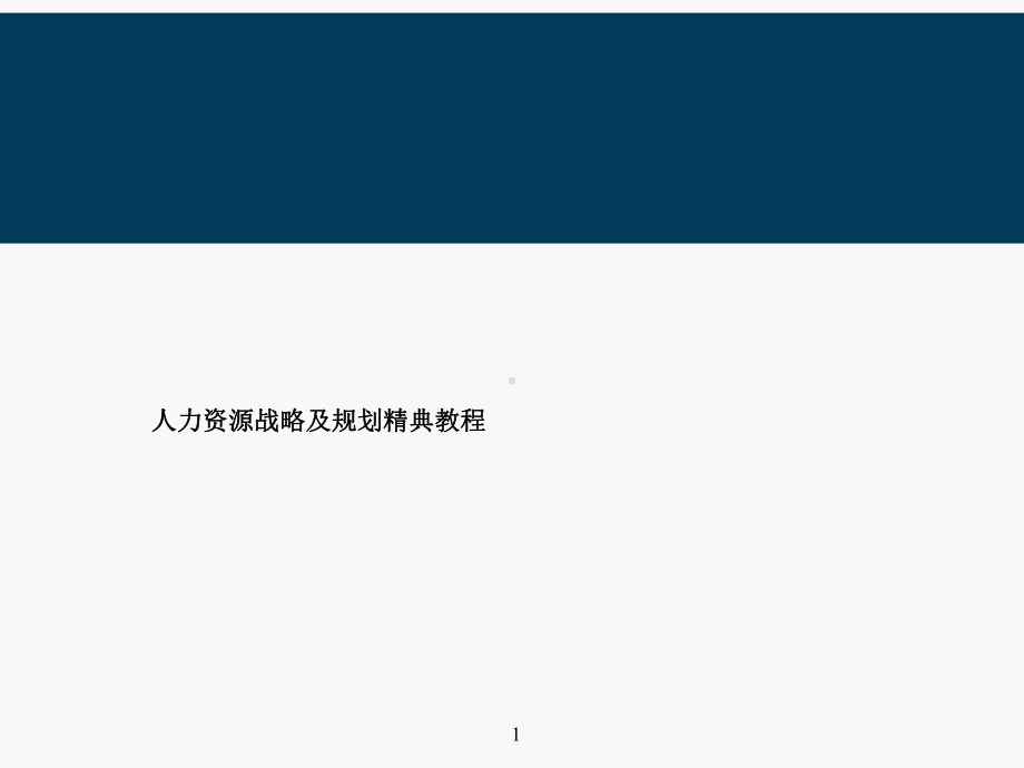 人力资源战略及规划经典-PPT精选文档.ppt_第1页